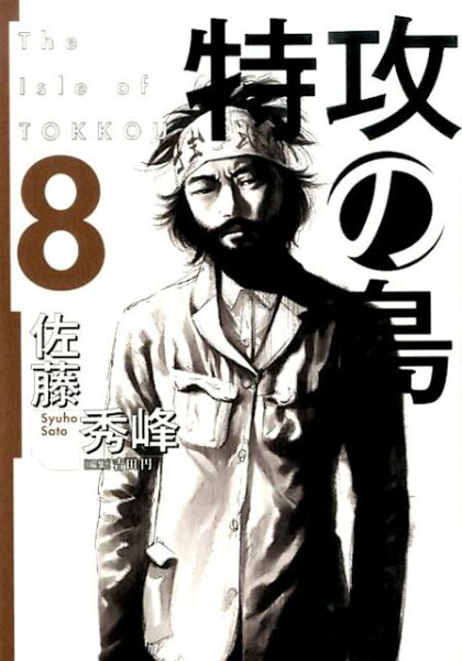 特攻の島 第8巻の表紙画像