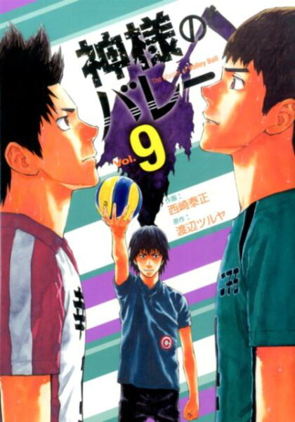 神様のバレー 第9巻の表紙画像