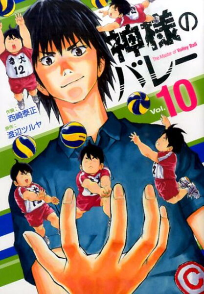 神様のバレー 第10巻の表紙画像