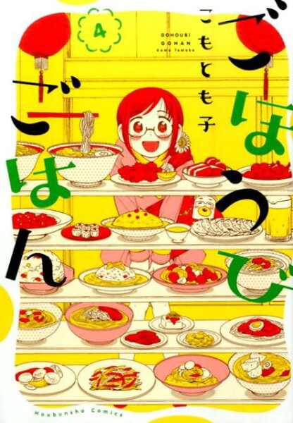 ごほうびごはん 第4巻の表紙画像