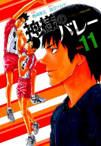 神様のバレー 第11巻の表紙画像