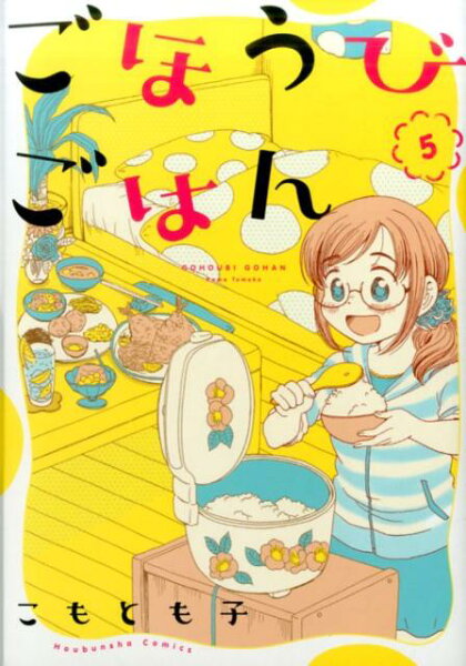 ごほうびごはん 第5巻の表紙画像