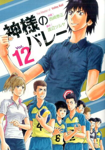神様のバレー 第12巻の表紙画像