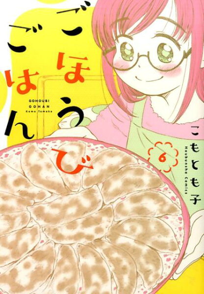 ごほうびごはん 第6巻の表紙画像