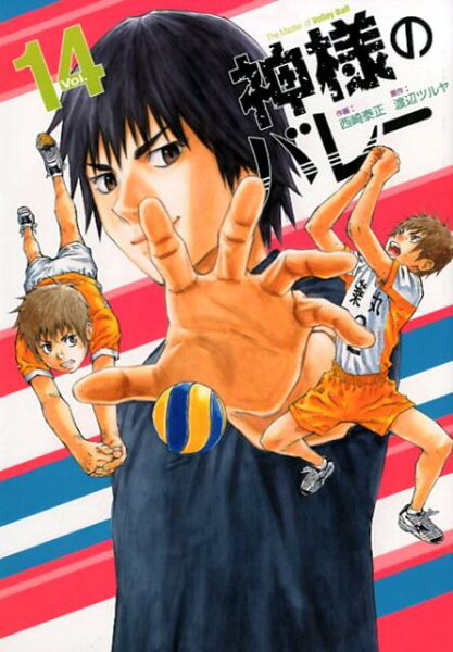 神様のバレー 第14巻の表紙画像