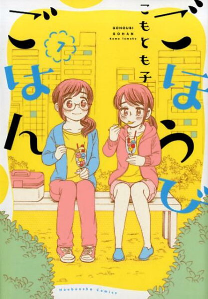 ごほうびごはん 第7巻の表紙画像