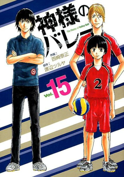 神様のバレー 第15巻の表紙画像