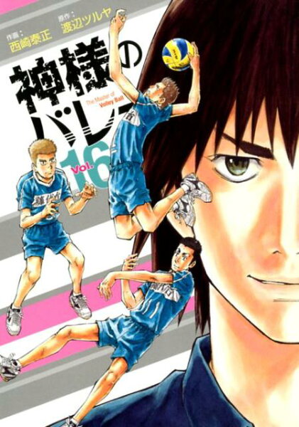 神様のバレー 第16巻の表紙画像