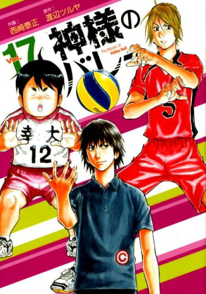 神様のバレー 第17巻の表紙画像