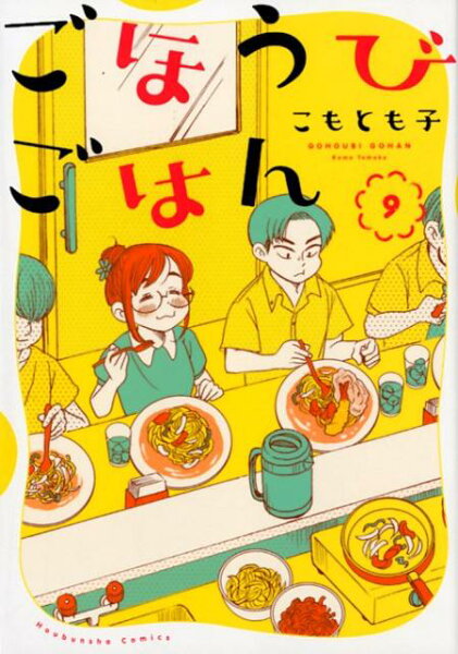ごほうびごはん 第9巻の表紙画像
