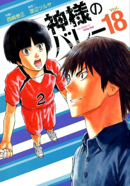 神様のバレー 第18巻の表紙画像