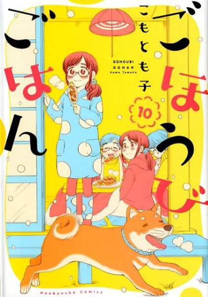 ごほうびごはん 第10巻の表紙画像