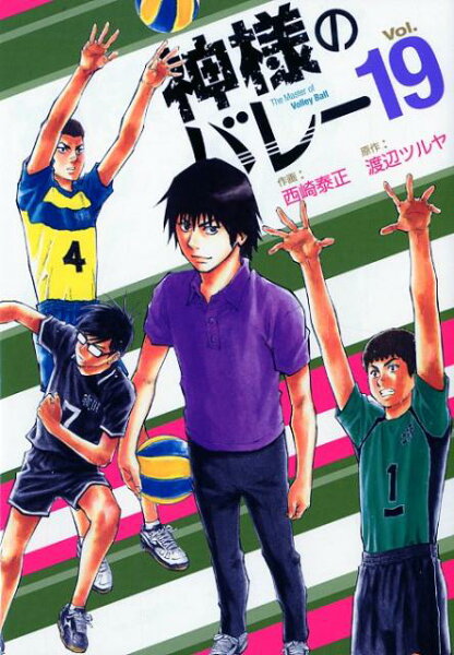 神様のバレー 第19巻の表紙画像