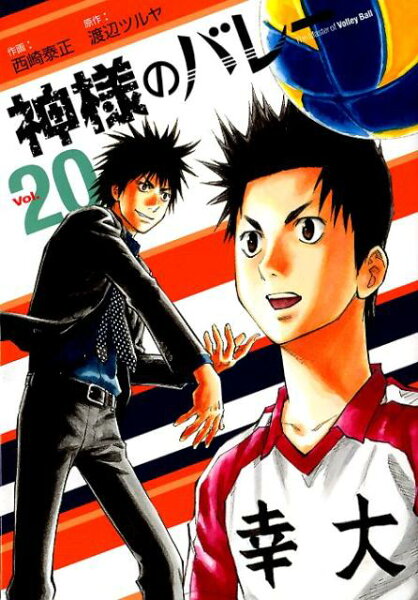 神様のバレー 第20巻の表紙画像