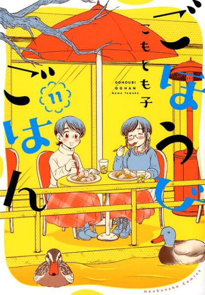 ごほうびごはん 第11巻の表紙画像
