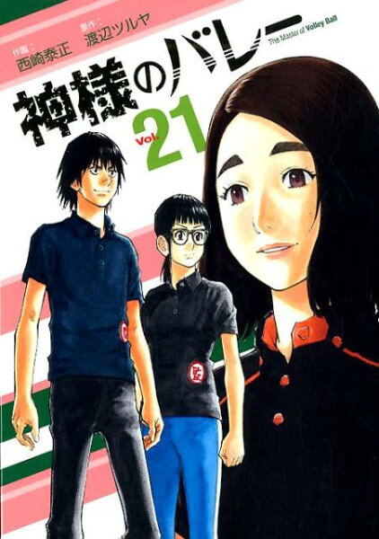 神様のバレー 第21巻の表紙画像