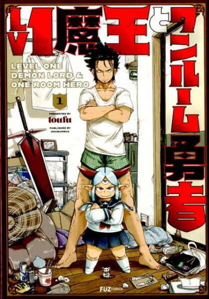 Lv1魔王とワンルーム勇者 第1巻の表紙画像