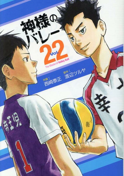 神様のバレー 第22巻の表紙画像