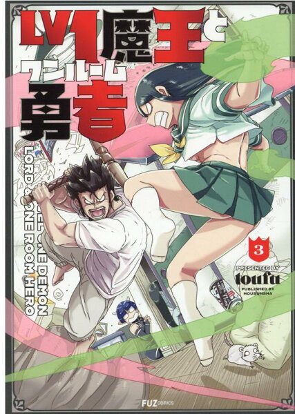Lv1魔王とワンルーム勇者 第3巻の表紙画像