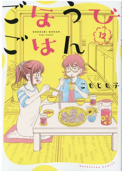 ごほうびごはん 第12巻の表紙画像