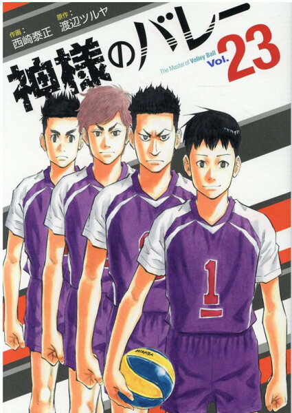 神様のバレー 第23巻の表紙画像