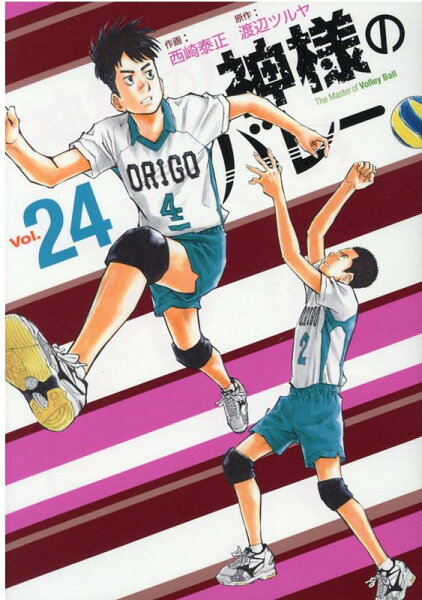 神様のバレー 第24巻の表紙画像