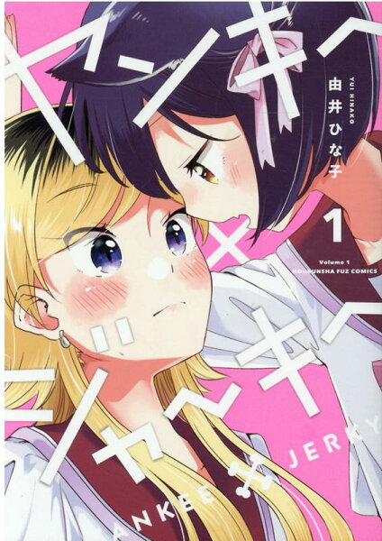 ヤンキー×ジャーキー 第1巻の表紙画像