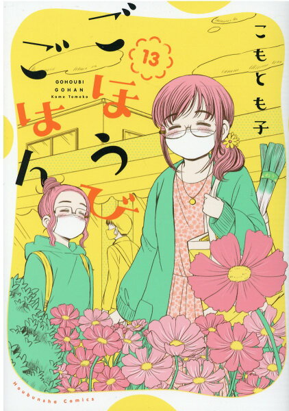 ごほうびごはん 第13巻の表紙画像