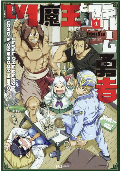 Lv1魔王とワンルーム勇者 第4巻の表紙画像