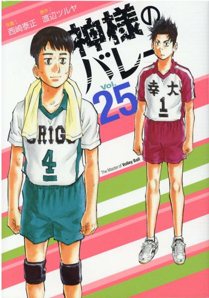 神様のバレー 第25巻の表紙画像