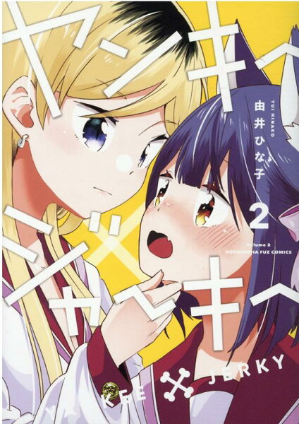 ヤンキー×ジャーキー 第2巻の表紙画像