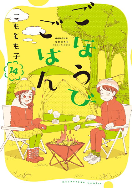ごほうびごはん 第14巻の表紙画像