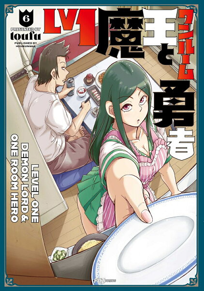 Lv1魔王とワンルーム勇者 第6巻の表紙画像