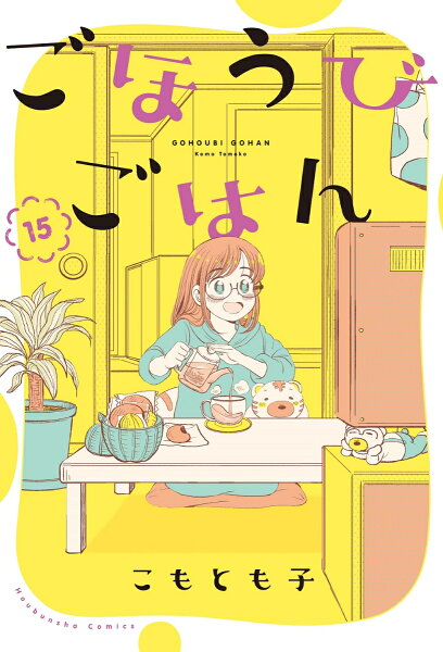 ごほうびごはん 第15巻の表紙画像
