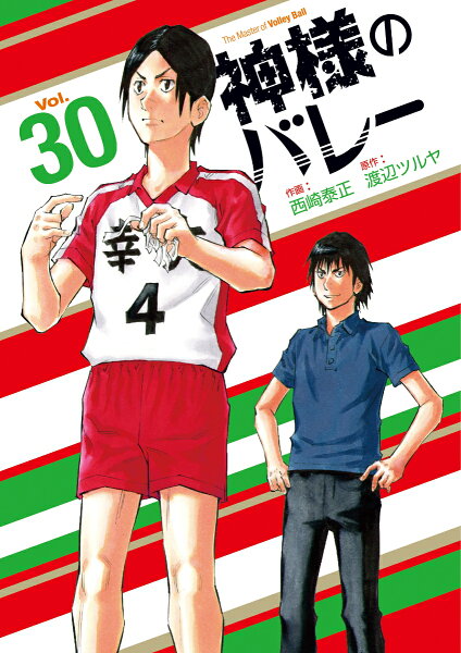 神様のバレー 第30巻の表紙画像