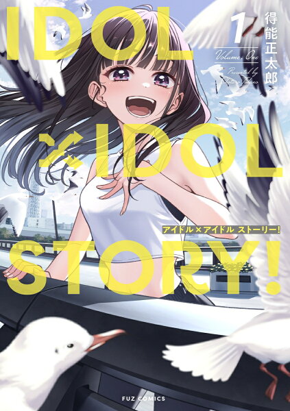 IDOL×IDOL STORY！ 第1巻の表紙画像