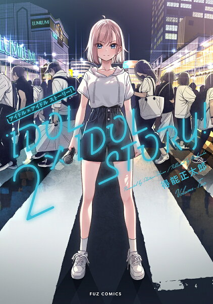 IDOL×IDOL STORY！ 第2巻の表紙画像