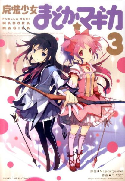 魔法少女まどか☆マギカ 第3巻の表紙画像