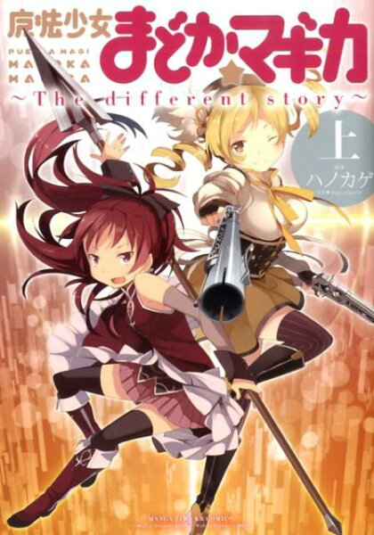 魔法少女まどか☆マギカ〜The　different　story〜（上） 魔法少女まどか☆マギカ〜The　different　story〜（上）の表紙画像