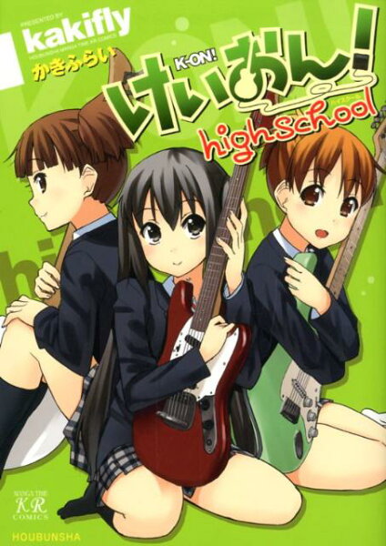 けいおん！highschool けいおん！highschoolの表紙画像