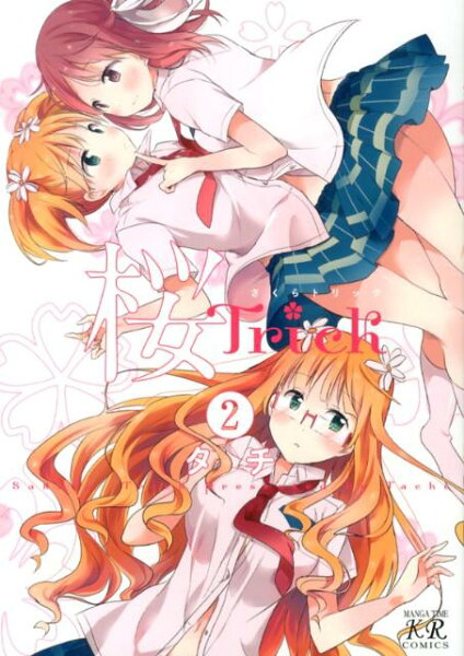 桜Trick 第2巻の表紙画像