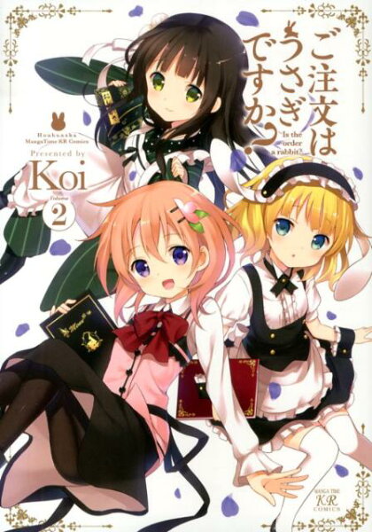 ご注文はうさぎですか？ 第2巻の表紙画像
