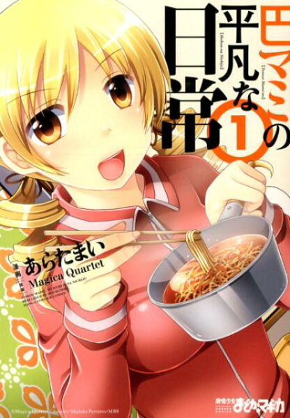 巴マミの平凡な日常 第1巻の表紙画像