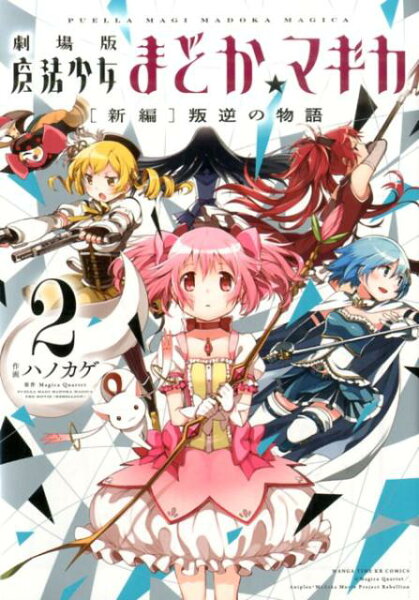 劇場版魔法少女まどか☆マギカ「新編」叛逆の物語 第2巻の表紙画像