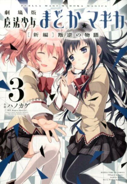 劇場版魔法少女まどか☆マギカ「新編」叛逆の物語 第3巻の表紙画像