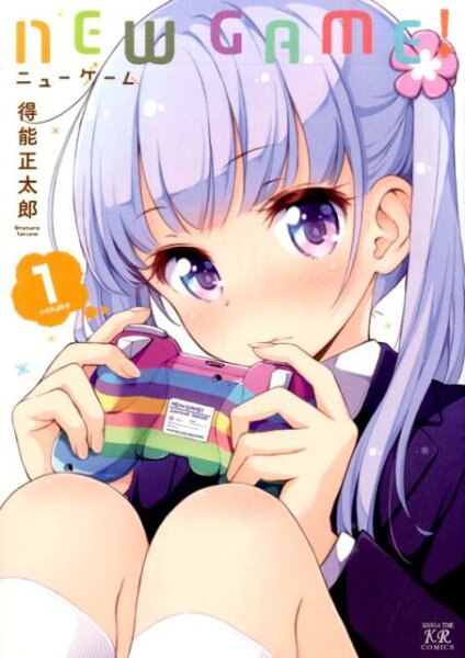 NEW　GAME！ 第1巻の表紙画像