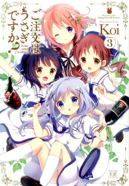 ご注文はうさぎですか？ 第3巻の表紙画像