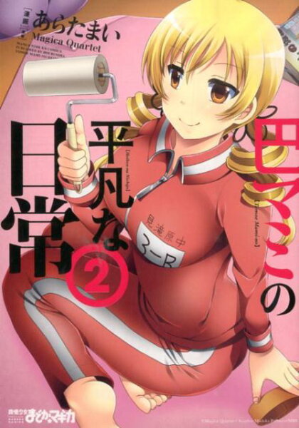 巴マミの平凡な日常 第2巻の表紙画像