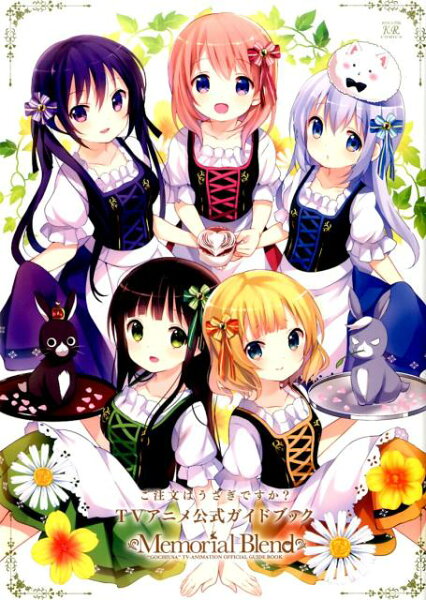 Manga time KR comics ご注文はうさぎですか?TVアニメ公式ガイドブックの表紙画像