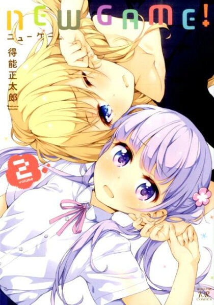NEW　GAME！ 第2巻の表紙画像
